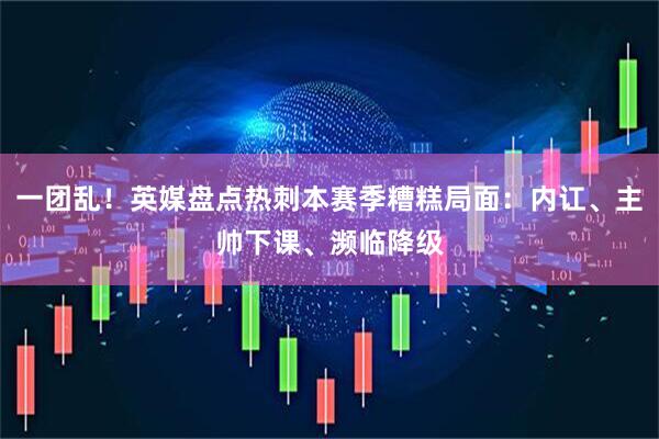 一团乱！英媒盘点热刺本赛季糟糕局面：内讧、主帅下课、濒临降级