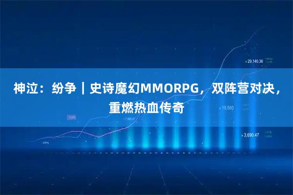 神泣：纷争｜史诗魔幻MMORPG，双阵营对决，重燃热血传奇