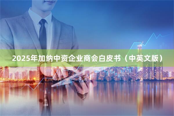 2025年加纳中资企业商会白皮书（中英文版）